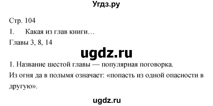 ГДЗ (Решебник) по литературе 5 класс Курдюмова Т.Ф. / часть 2 (страница) номер / 104