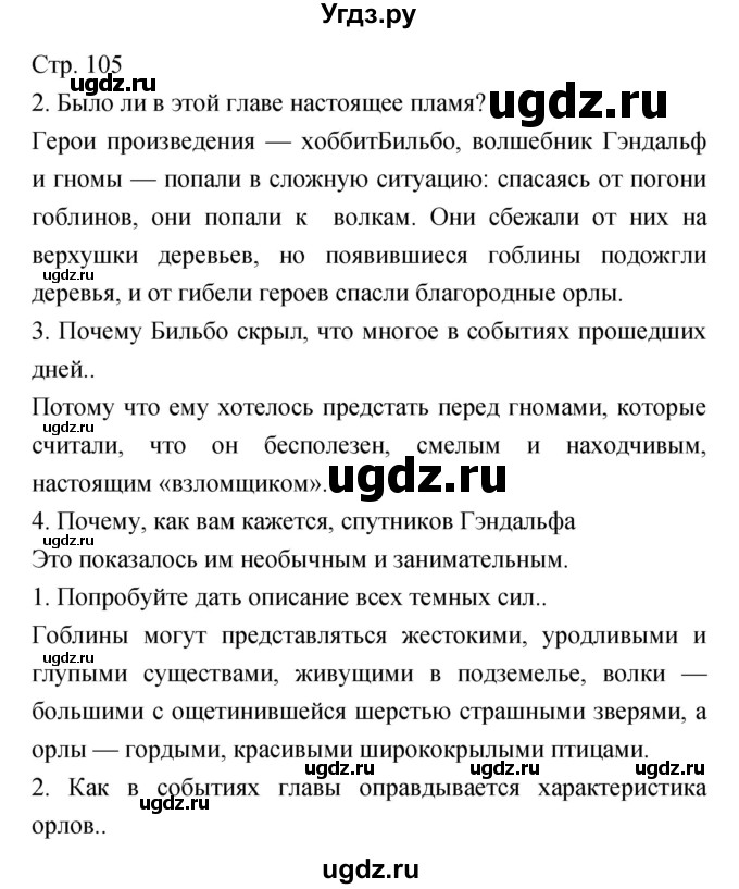 ГДЗ (Решебник) по литературе 5 класс Курдюмова Т.Ф. / часть 2 (страница) номер / 105