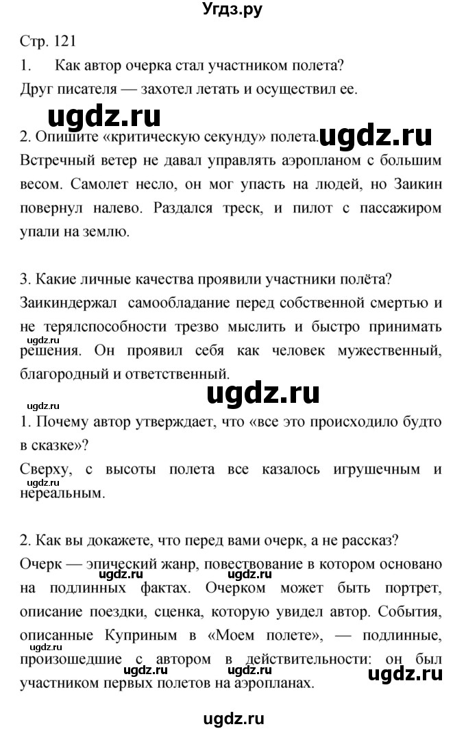 ГДЗ (Решебник) по литературе 5 класс Курдюмова Т.Ф. / часть 2 (страница) номер / 121