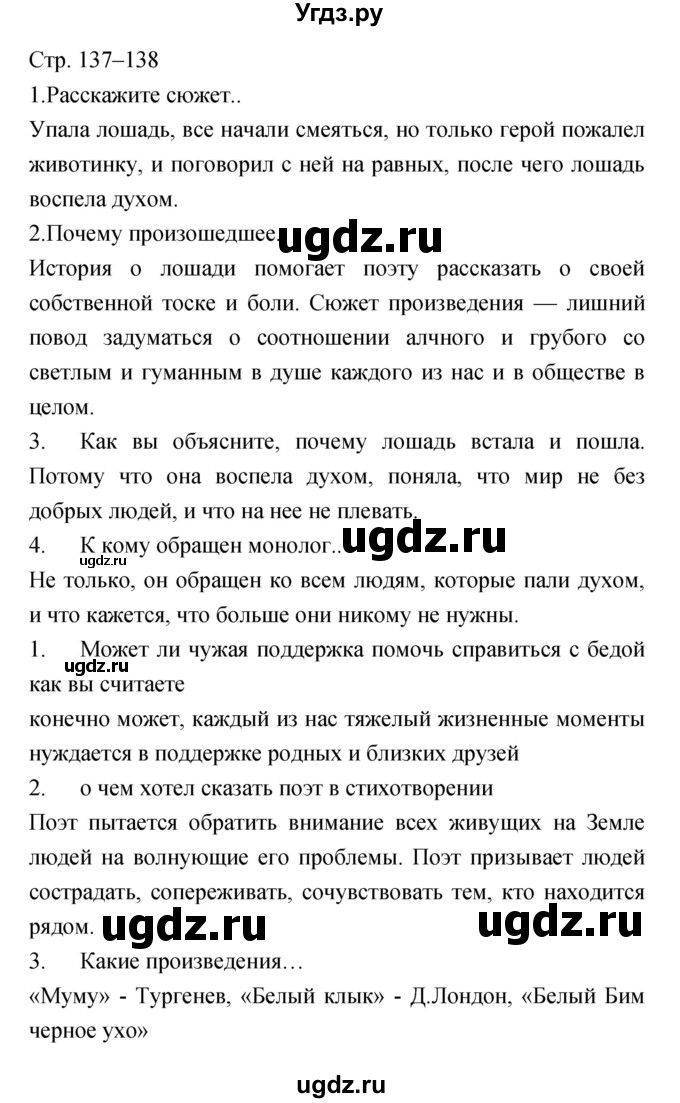 ГДЗ (Решебник) по литературе 5 класс Курдюмова Т.Ф. / часть 2 (страница) номер / 137–138