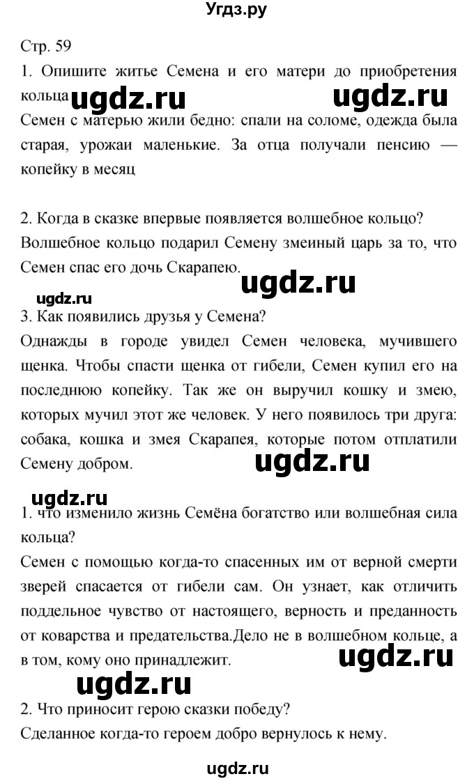 ГДЗ (Решебник) по литературе 5 класс Курдюмова Т.Ф. / часть 2 (страница) номер / 59