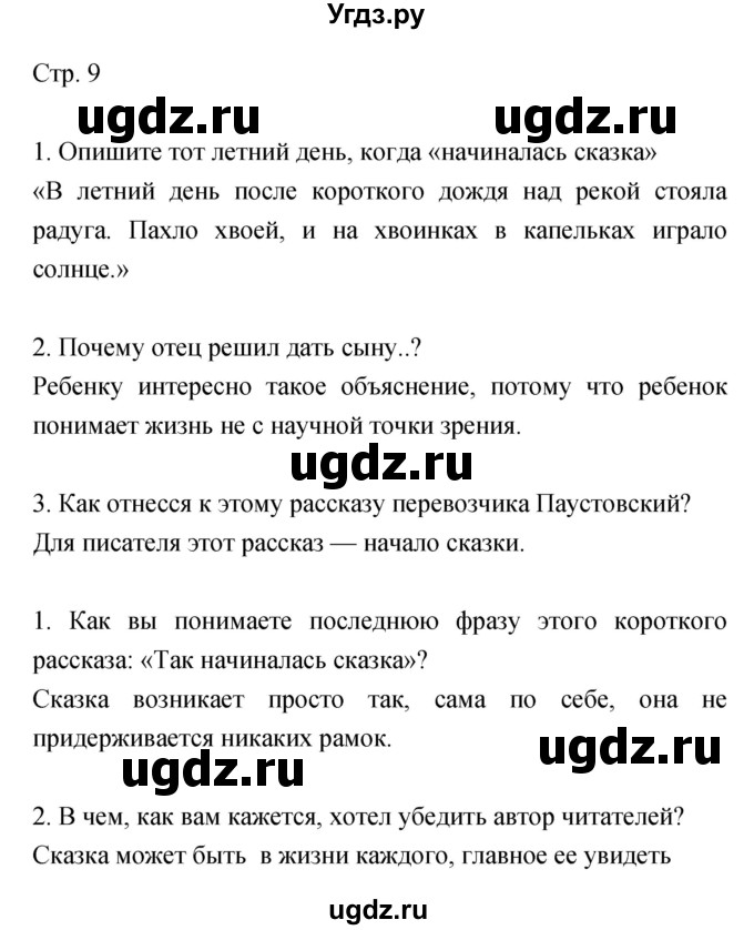 ГДЗ (Решебник) по литературе 5 класс Курдюмова Т.Ф. / часть 2 (страница) номер / 9