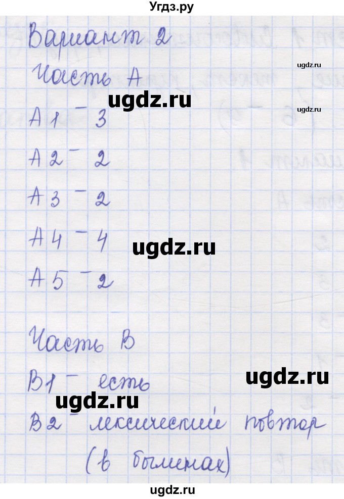 ГДЗ (Решебник) по русскому языку 7 класс (контрольные измерительные материалы) Потапова Г.Н. / тест 1. вариант номер / 2