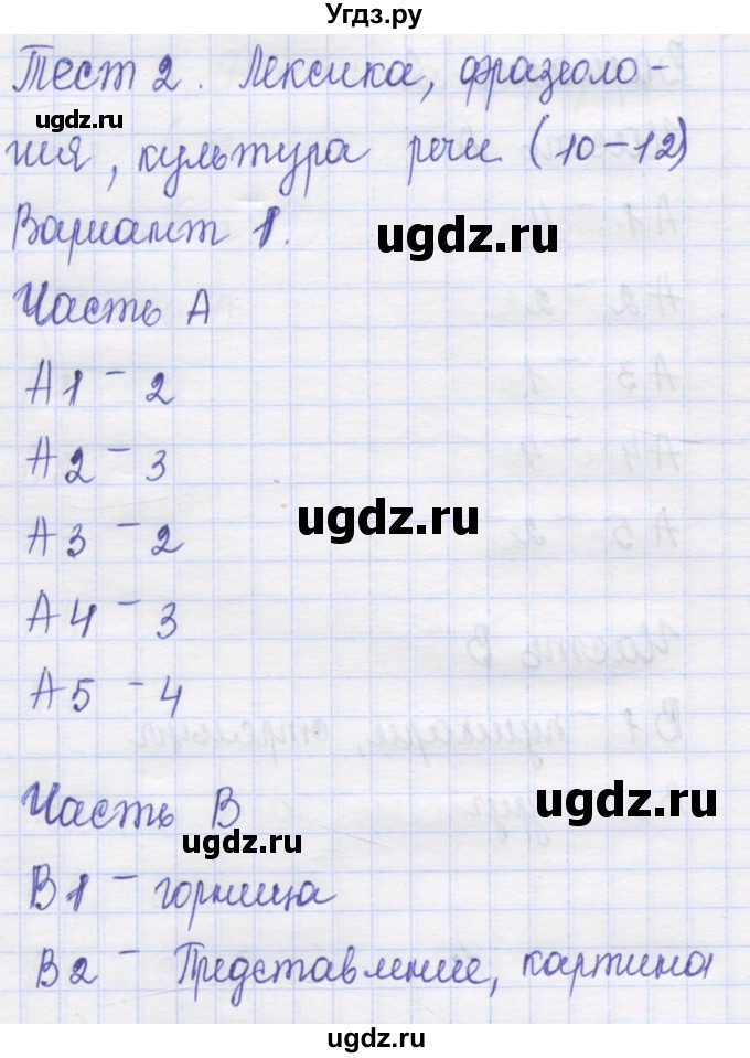 ГДЗ (Решебник) по русскому языку 7 класс (контрольные измерительные материалы) Потапова Г.Н. / тест 2. вариант номер / 1