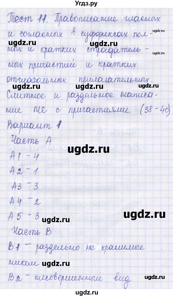 ГДЗ (Решебник) по русскому языку 7 класс (контрольные измерительные материалы) Потапова Г.Н. / тест 11. вариант номер / 1