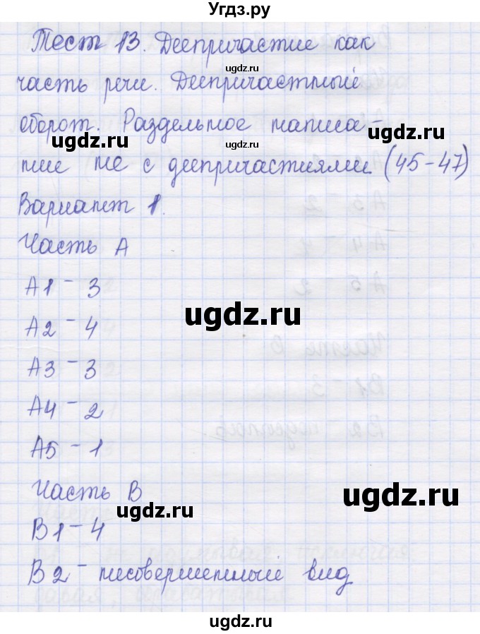 ГДЗ (Решебник) по русскому языку 7 класс (контрольные измерительные материалы) Потапова Г.Н. / тест 13. вариант номер / 1