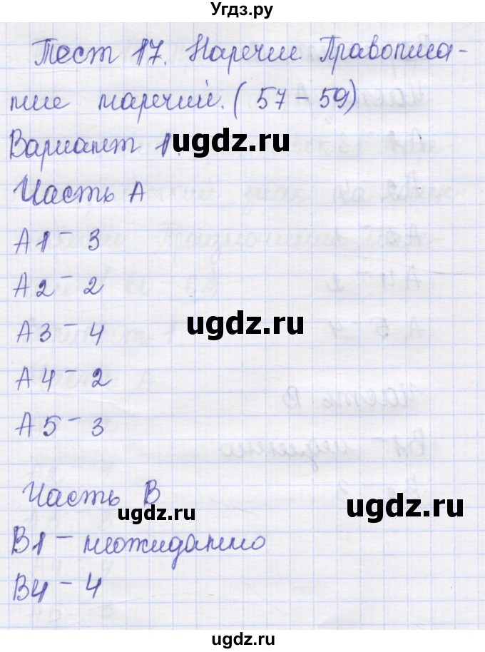 ГДЗ (Решебник) по русскому языку 7 класс (контрольные измерительные материалы) Потапова Г.Н. / тест 17. вариант номер / 1