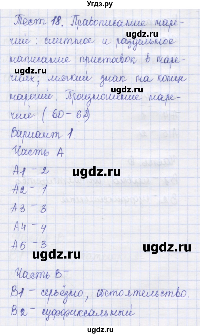 ГДЗ (Решебник) по русскому языку 7 класс (контрольные измерительные материалы) Потапова Г.Н. / тест 18. вариант номер / 1