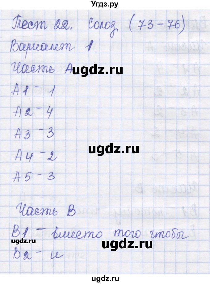 ГДЗ (Решебник) по русскому языку 7 класс (контрольные измерительные материалы) Потапова Г.Н. / тест 22. вариант номер / 1