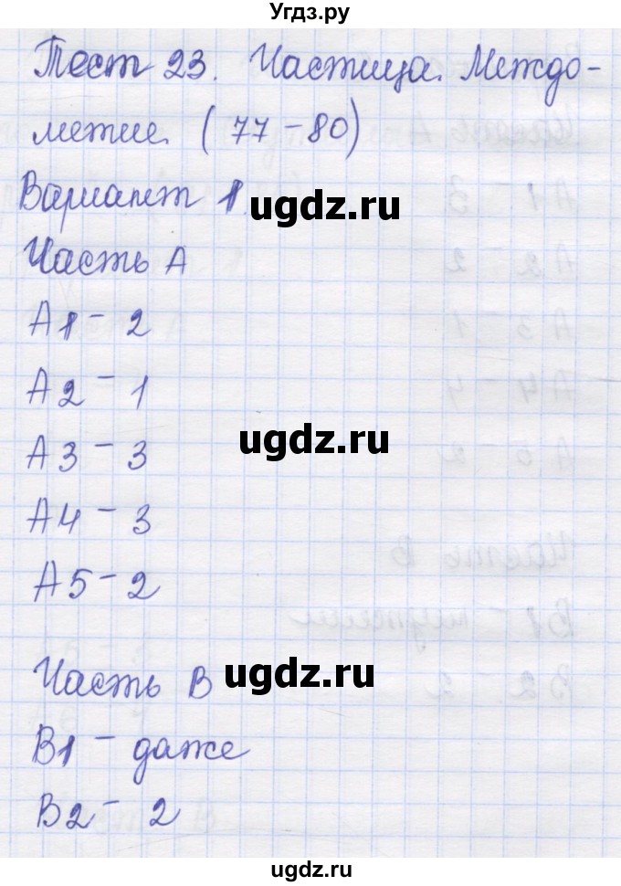 ГДЗ (Решебник) по русскому языку 7 класс (контрольные измерительные материалы) Потапова Г.Н. / тест 23. вариант номер / 1