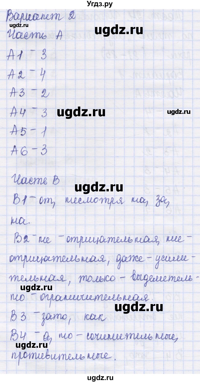 ГДЗ (Решебник) по русскому языку 7 класс (контрольные измерительные материалы) Потапова Г.Н. / тест 24. вариант номер / 2