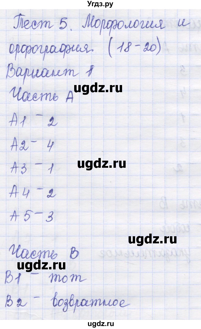 ГДЗ (Решебник) по русскому языку 7 класс (контрольные измерительные материалы) Потапова Г.Н. / тест 5. вариант номер / 1