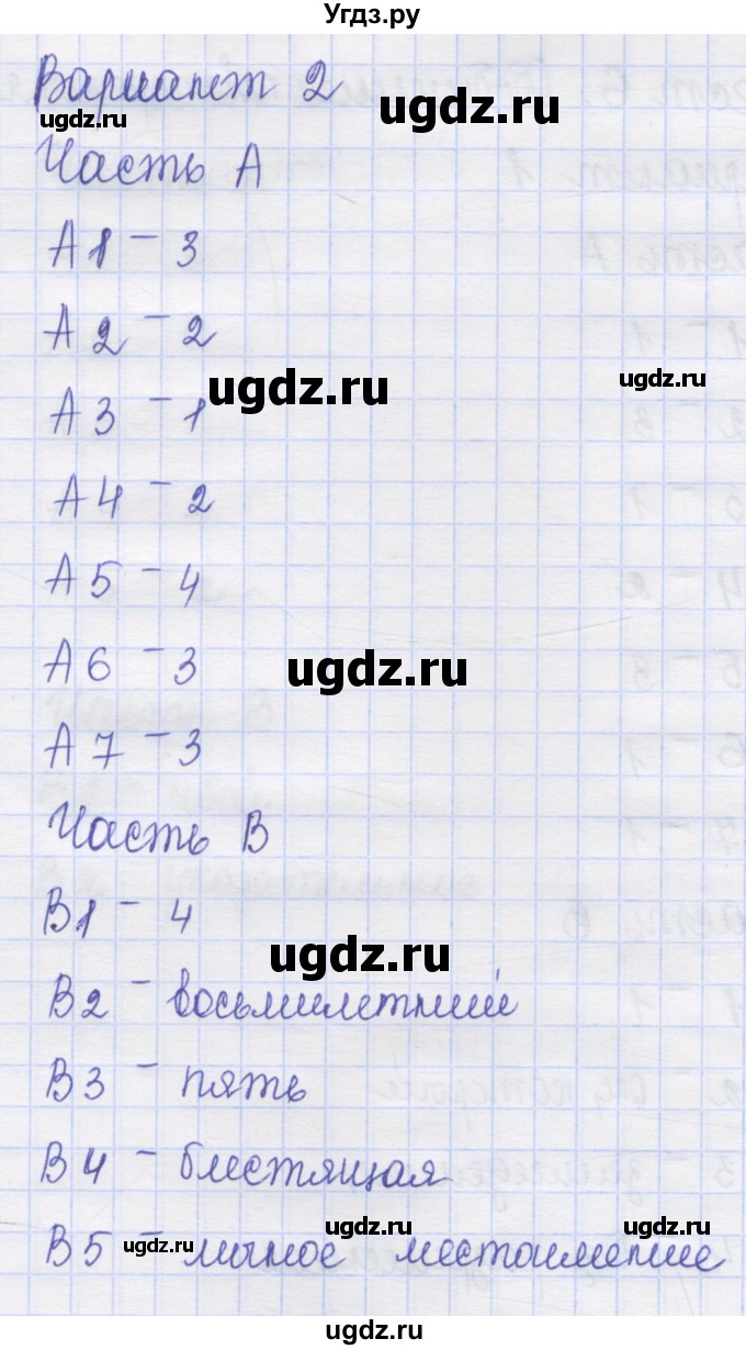 ГДЗ (Решебник) по русскому языку 7 класс (контрольные измерительные материалы) Потапова Г.Н. / тест 6. вариант номер / 2