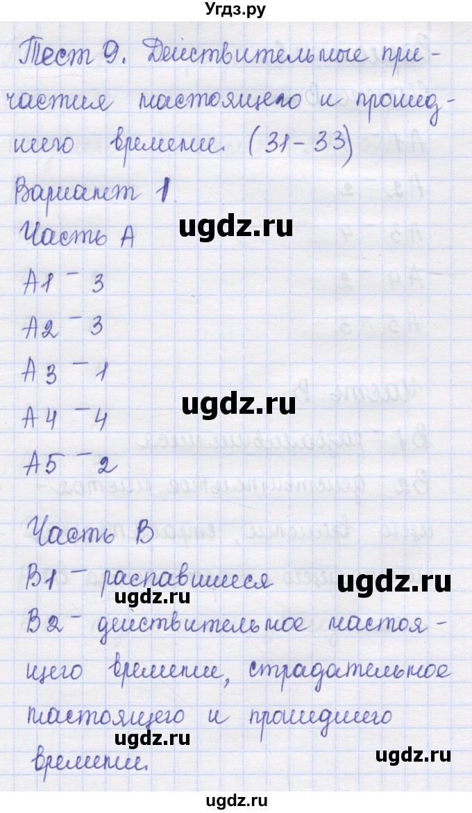 ГДЗ (Решебник) по русскому языку 7 класс (контрольные измерительные материалы) Потапова Г.Н. / тест 9. вариант номер / 1