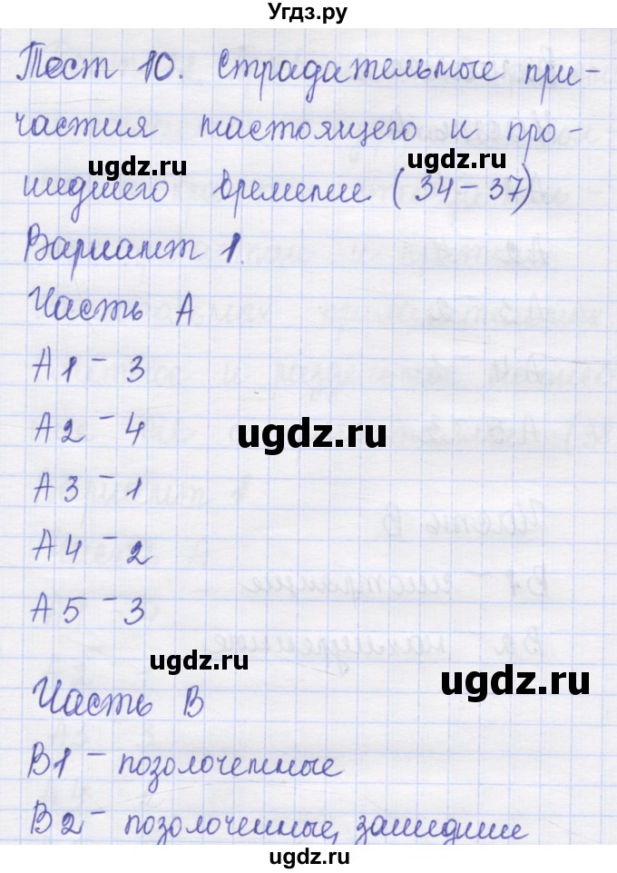 ГДЗ (Решебник) по русскому языку 7 класс (контрольные измерительные материалы) Потапова Г.Н. / тест 10. вариант номер / 1