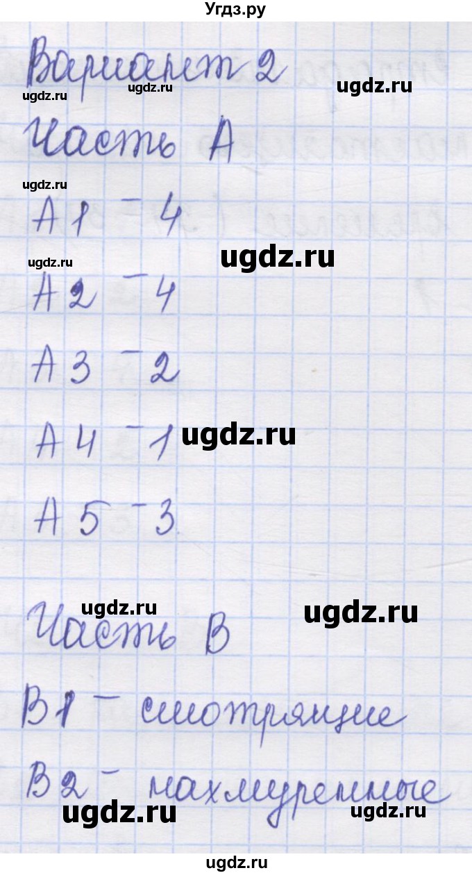 ГДЗ (Решебник) по русскому языку 7 класс (контрольные измерительные материалы) Потапова Г.Н. / тест 10. вариант номер / 2