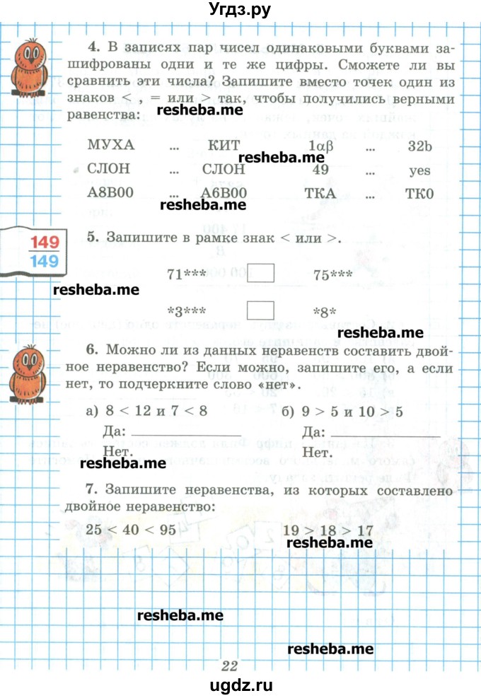 ГДЗ (Учебник) по математике 5 класс (рабочая тетрадь) Рудницкая В.Н. / часть 1. страница номер / 22