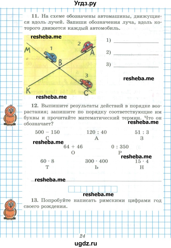 ГДЗ (Учебник) по математике 5 класс (рабочая тетрадь) Рудницкая В.Н. / часть 1. страница номер / 24