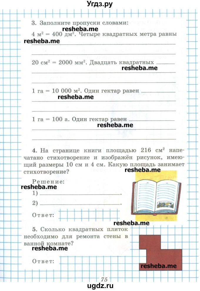 ГДЗ (Учебник) по математике 5 класс (рабочая тетрадь) Рудницкая В.Н. / часть 1. страница номер / 75