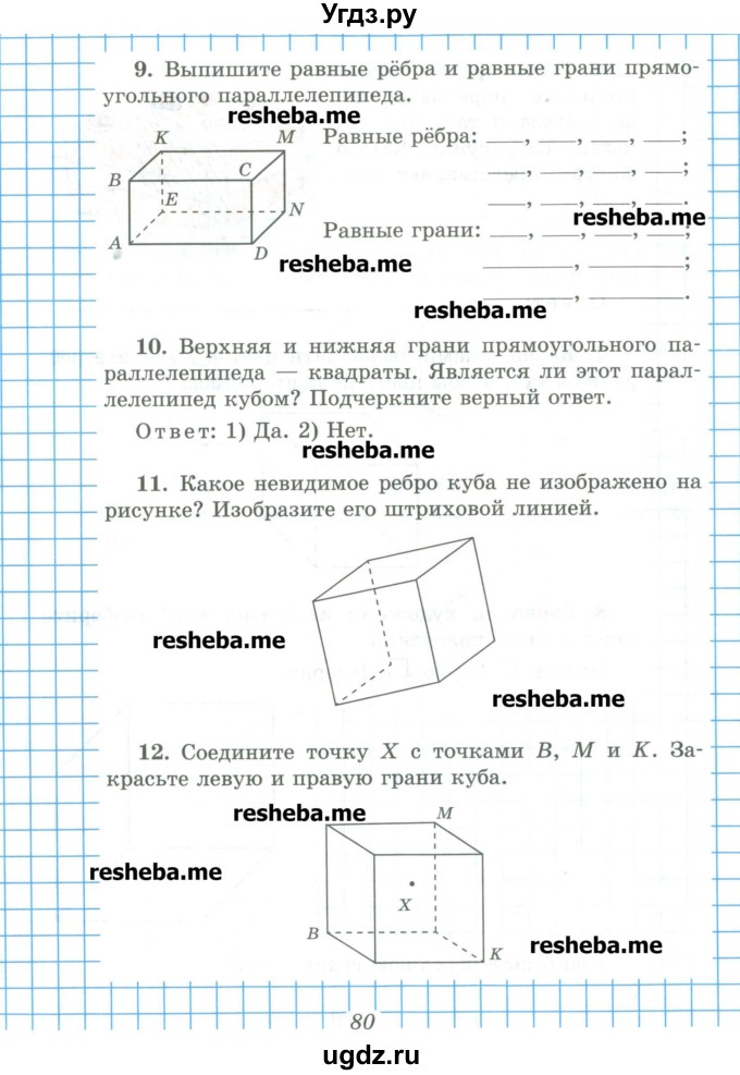 ГДЗ (Учебник) по математике 5 класс (рабочая тетрадь) Рудницкая В.Н. / часть 1. страница номер / 80