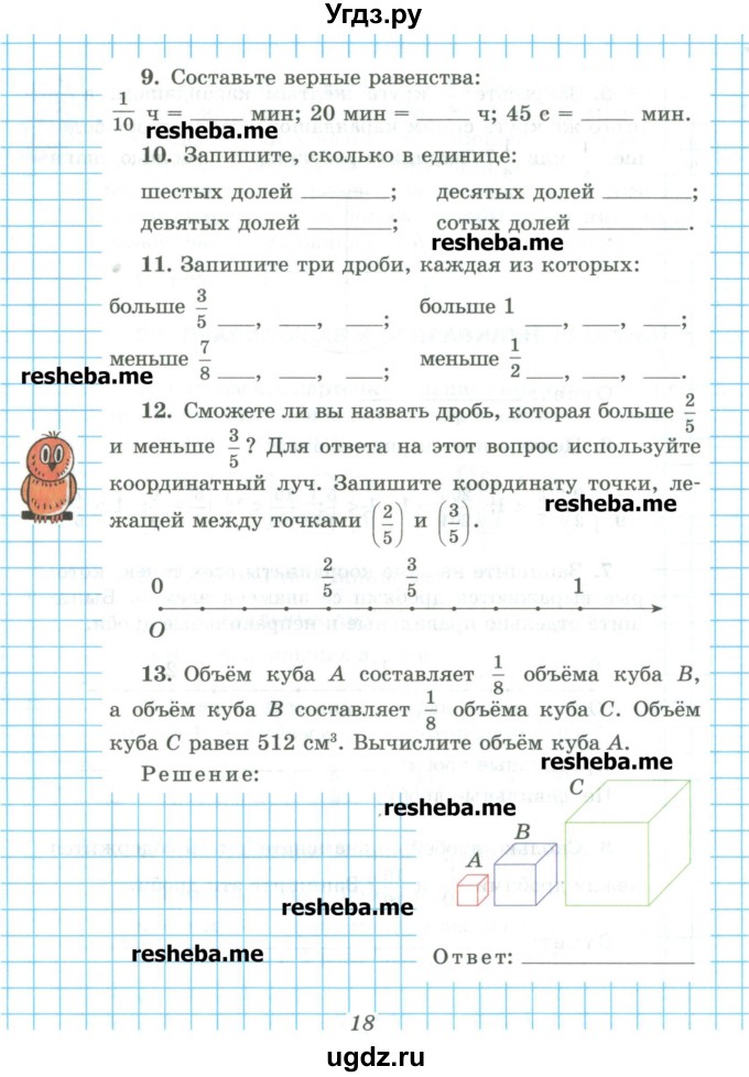 ГДЗ (Учебник) по математике 5 класс (рабочая тетрадь) Рудницкая В.Н. / часть 2. страница номер / 18