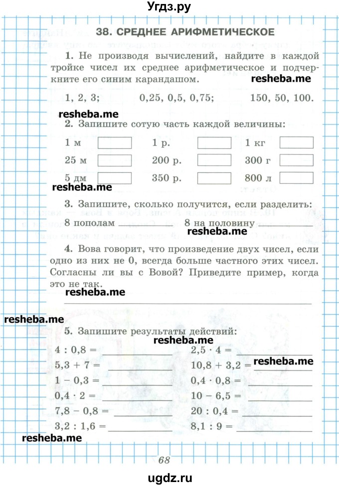 ГДЗ (Учебник) по математике 5 класс (рабочая тетрадь) Рудницкая В.Н. / часть 2. страница номер / 68