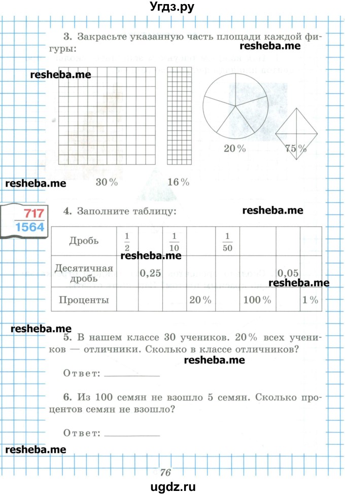 ГДЗ (Учебник) по математике 5 класс (рабочая тетрадь) Рудницкая В.Н. / часть 2. страница номер / 76