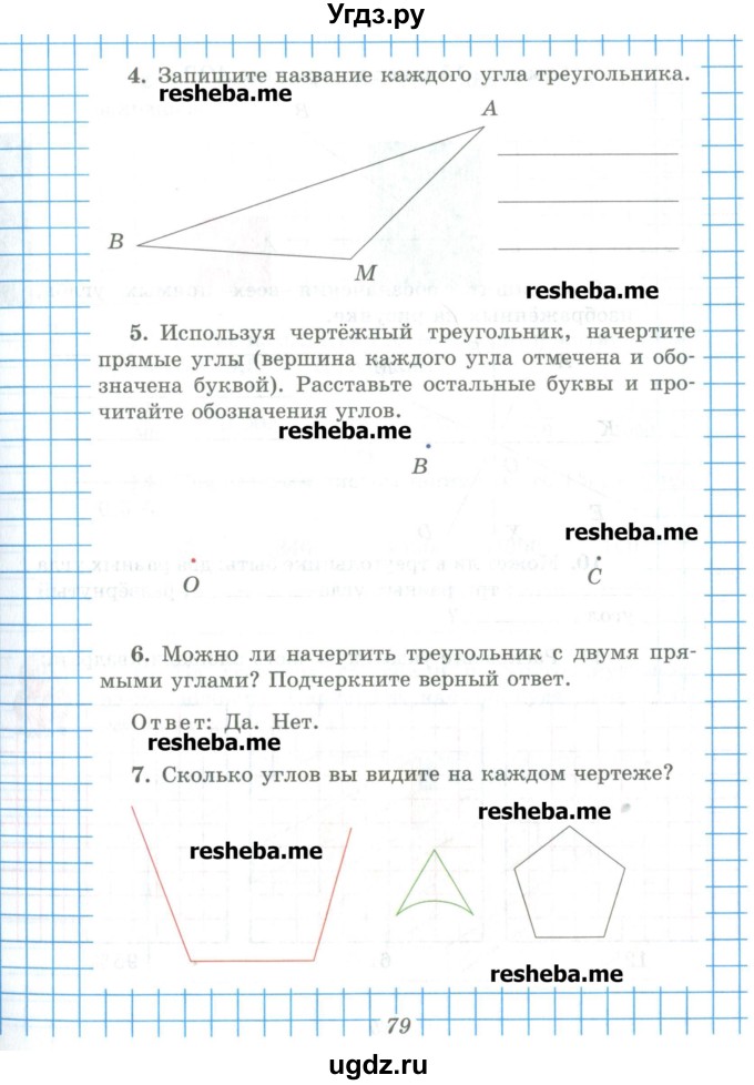 ГДЗ (Учебник) по математике 5 класс (рабочая тетрадь) Рудницкая В.Н. / часть 2. страница номер / 79