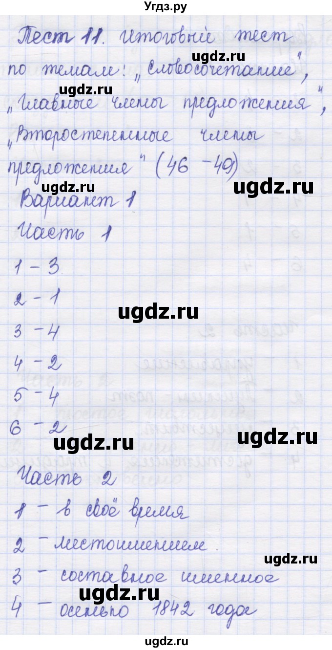 ГДЗ (Решебник) по русскому языку 8 класс (контрольные измерительные материалы) Никулина М.Ю. / тест 11. вариант номер / 1