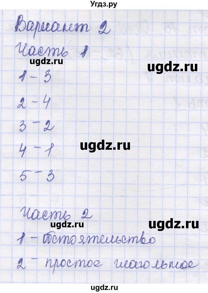 ГДЗ (Решебник) по русскому языку 8 класс (контрольные измерительные материалы) Никулина М.Ю. / тест 15. вариант номер / 2