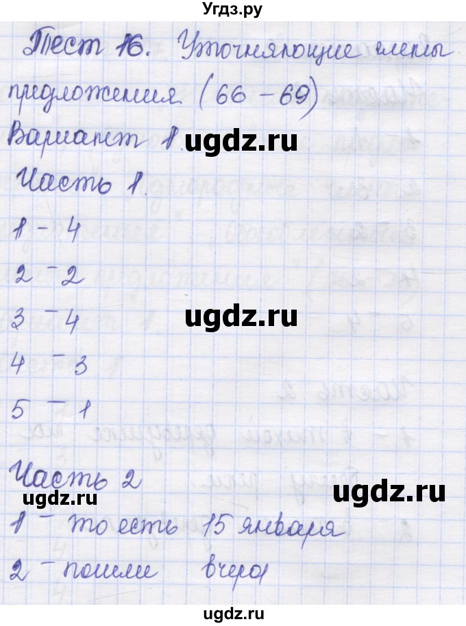 ГДЗ (Решебник) по русскому языку 8 класс (контрольные измерительные материалы) Никулина М.Ю. / тест 16. вариант номер / 1