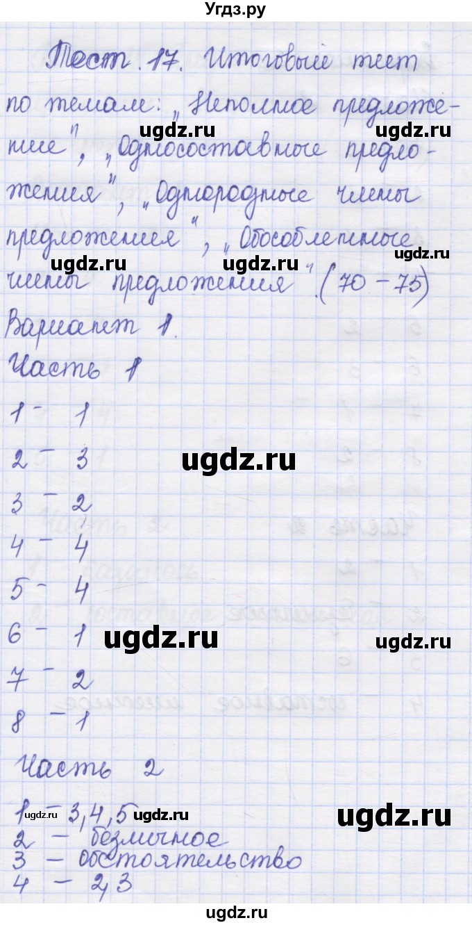 ГДЗ (Решебник) по русскому языку 8 класс (контрольные измерительные материалы) Никулина М.Ю. / тест 17. вариант номер / 1