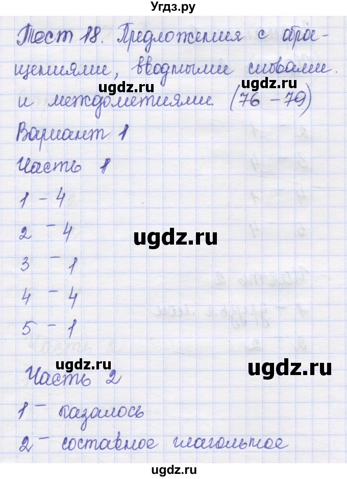ГДЗ (Решебник) по русскому языку 8 класс (контрольные измерительные материалы) Никулина М.Ю. / тест 18. вариант номер / 1