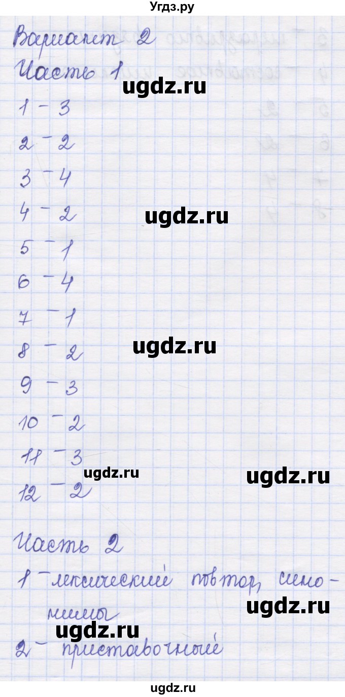 ГДЗ (Решебник) по русскому языку 8 класс (контрольные измерительные материалы) Никулина М.Ю. / тест 20. вариант номер / 2