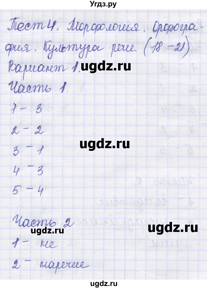ГДЗ (Решебник) по русскому языку 8 класс (контрольные измерительные материалы) Никулина М.Ю. / тест 4. вариант номер / 1