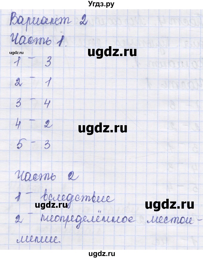 ГДЗ (Решебник) по русскому языку 8 класс (контрольные измерительные материалы) Никулина М.Ю. / тест 4. вариант номер / 2