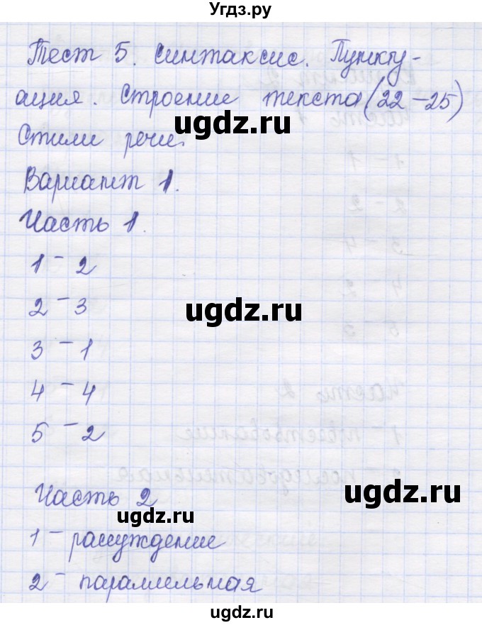 ГДЗ (Решебник) по русскому языку 8 класс (контрольные измерительные материалы) Никулина М.Ю. / тест 5. вариант номер / 1
