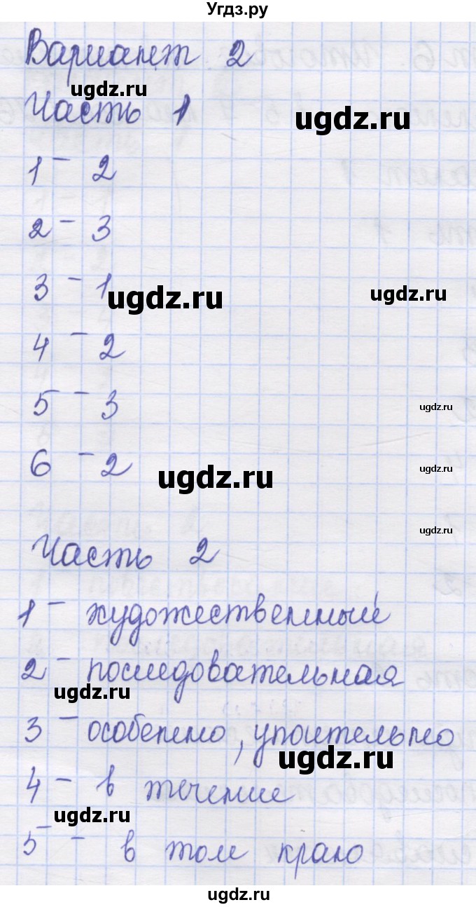 ГДЗ (Решебник) по русскому языку 8 класс (контрольные измерительные материалы) Никулина М.Ю. / тест 6. вариант номер / 2