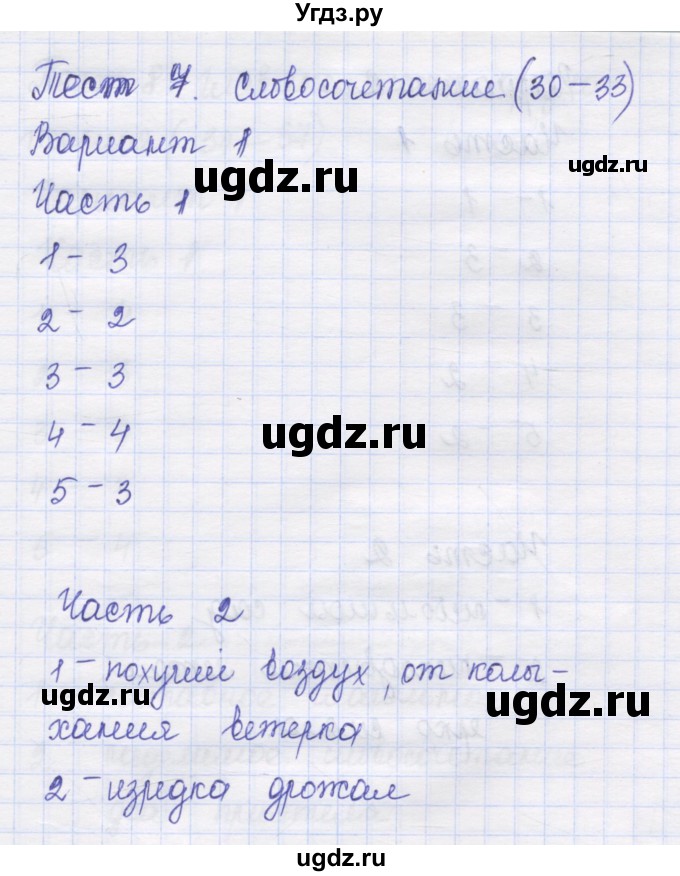 ГДЗ (Решебник) по русскому языку 8 класс (контрольные измерительные материалы) Никулина М.Ю. / тест 7. вариант номер / 1