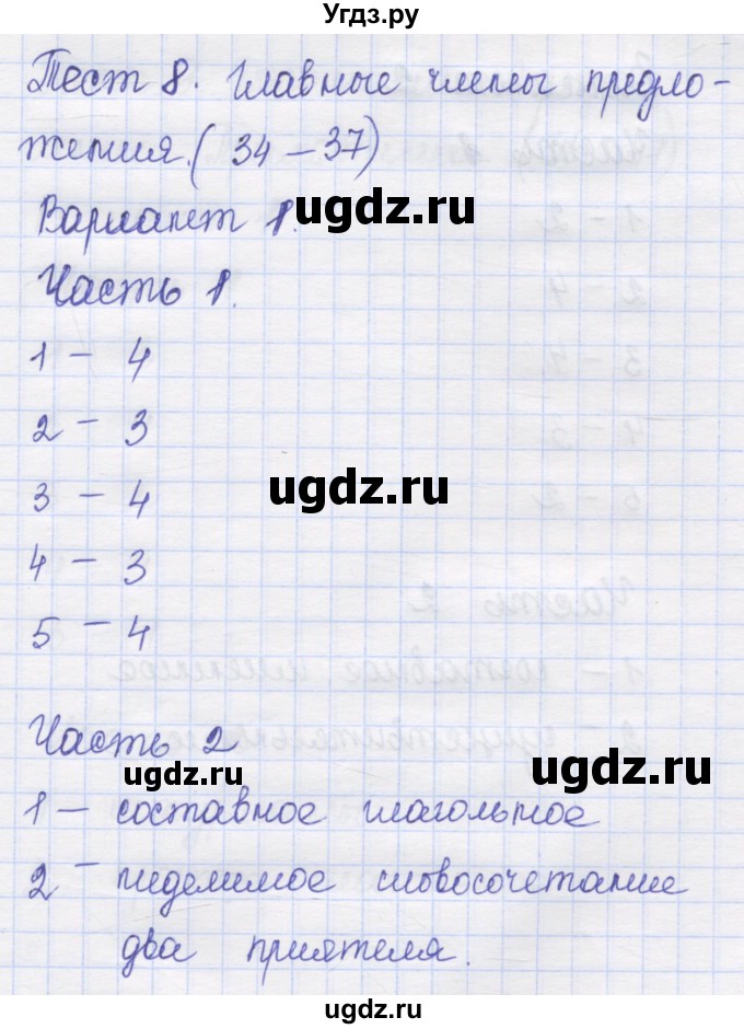ГДЗ (Решебник) по русскому языку 8 класс (контрольные измерительные материалы) Никулина М.Ю. / тест 8. вариант номер / 1