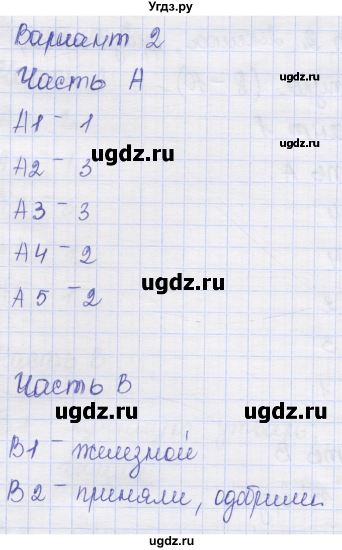 ГДЗ (Решебник) по русскому языку 9 класс (контрольные измерительные материалы (КИМ)) Никулина М.Ю. / тест 2. вариант номер / 2