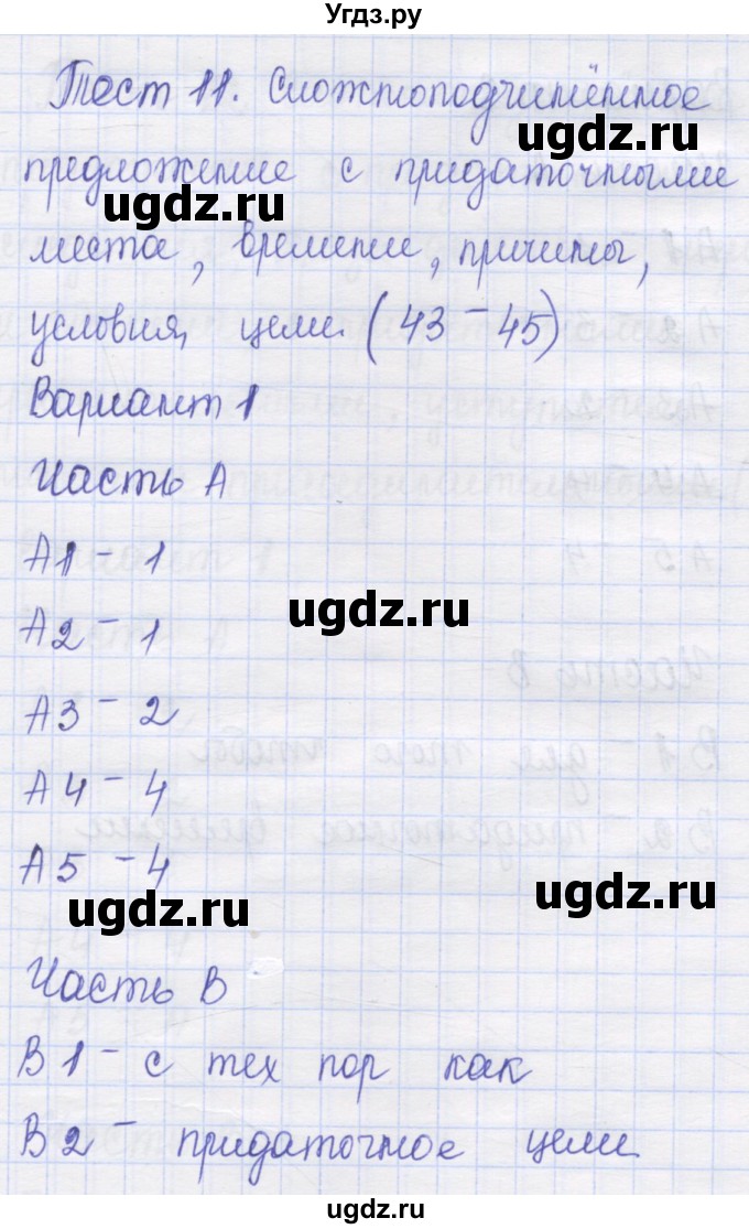 ГДЗ (Решебник) по русскому языку 9 класс (контрольные измерительные материалы (КИМ)) Никулина М.Ю. / тест 11. вариант номер / 1