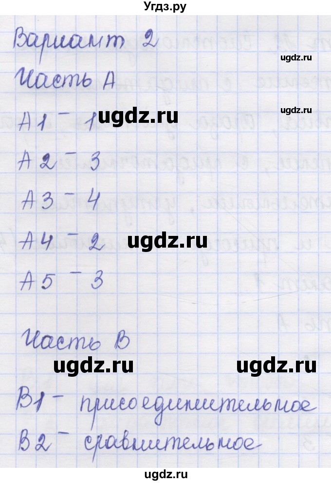 ГДЗ (Решебник) по русскому языку 9 класс (контрольные измерительные материалы (КИМ)) Никулина М.Ю. / тест 12. вариант номер / 2