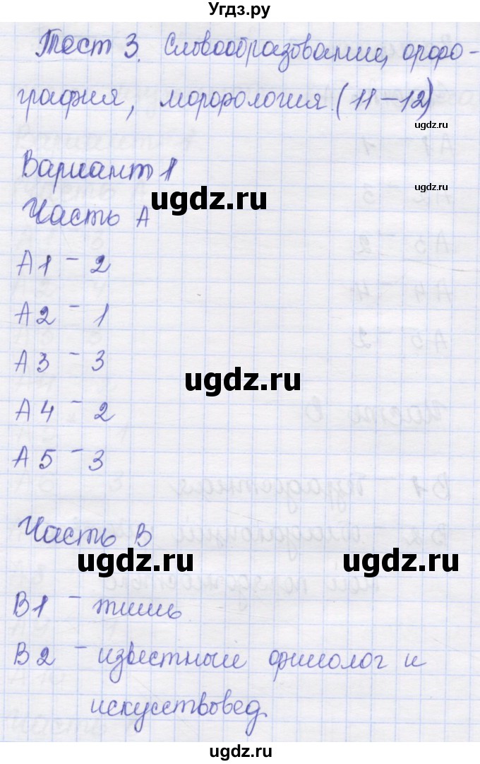 ГДЗ (Решебник) по русскому языку 9 класс (контрольные измерительные материалы (КИМ)) Никулина М.Ю. / тест 3. вариант номер / 1