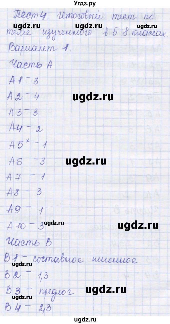 ГДЗ (Решебник) по русскому языку 9 класс (контрольные измерительные материалы (КИМ)) Никулина М.Ю. / тест 4. вариант номер / 1