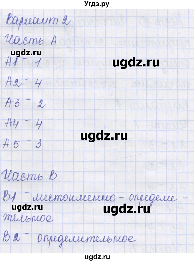 ГДЗ (Решебник) по русскому языку 9 класс (контрольные измерительные материалы (КИМ)) Никулина М.Ю. / тест 10. вариант номер / 2