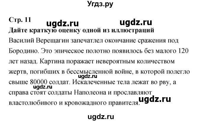 ГДЗ (Решебник) по литературе 5 класс (рабочая тетрадь) Курдюмова Т.Ф. / часть 1 (страница) номер / 11