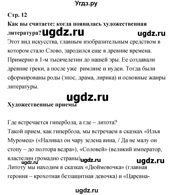 ГДЗ (Решебник) по литературе 5 класс (рабочая тетрадь) Курдюмова Т.Ф. / часть 1 (страница) номер / 12