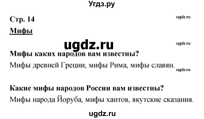 ГДЗ (Решебник) по литературе 5 класс (рабочая тетрадь) Курдюмова Т.Ф. / часть 1 (страница) номер / 14