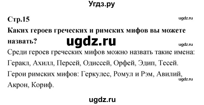 ГДЗ (Решебник) по литературе 5 класс (рабочая тетрадь) Курдюмова Т.Ф. / часть 1 (страница) номер / 15